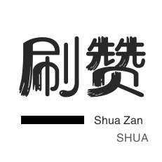 刷QQ情侣空间-自动互赞-微博刷转发-知乎业务